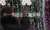 六一節(jié)臨近 兒童家具“安全先行”