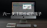 六一 關(guān)注那些威脅孩子健康的疾病