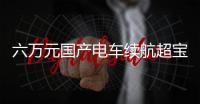 六萬元國產電車續航超寶馬i3 新特DEV 1實拍