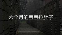 六個月的寶寶拉肚子
