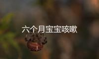 六個月寶寶咳嗽