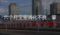 六個月寶寶消化不良，掌握三方法即可處理六個月寶寶消化不良怎么辦