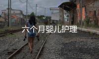 六個月嬰兒護理