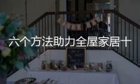 六個方法助力全屋家居十大品牌經營優(yōu)勝
