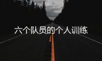 六個隊員的個人訓(xùn)練