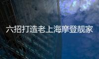 六招打造老上海摩登靚家