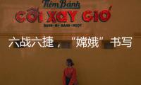 六戰六捷，“嫦娥”書寫人類探月新篇章—新聞—科學網