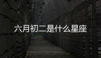 六月初二是什么星座