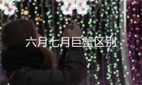 六月七月巨蟹區(qū)別