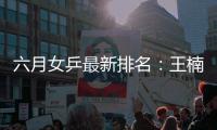 六月女乒最新排名：王楠消逝TOP3 李佳薇仍不俗