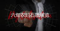 六旬農婦石雕展覽