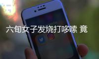 六旬女子發(fā)燒打哆嗦 竟招來橫紋肌溶解癥