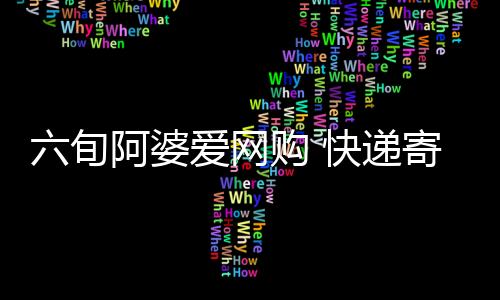 六旬阿婆愛網購 快遞寄到別人家