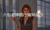 六旬老神棍行騙96后少婦 小樹林里抱松樹慘遭強奸