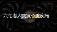 六旬老人突發心臟疾病  民警及時發現