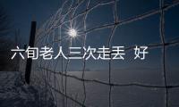 六旬老人三次走丟  好心交警暖心幫助