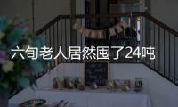 六旬老人居然囤了24噸垃圾，咋辦？35人接力清理了9小時