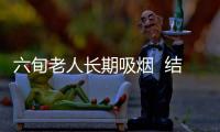六旬老人長(zhǎng)期吸煙  結(jié)果被查出肺癌晚期