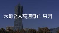 六旬老人高速身亡 只因他的一個動作