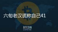 六旬老漢謊稱自己41  無證駕駛被查