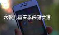 六款兒童春季保健食譜 增強(qiáng)身體抵抗力