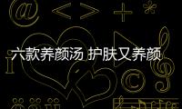 六款養(yǎng)顏湯 護膚又養(yǎng)顏