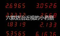 六款防治近視的小藥膳