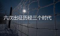 六次出征歷經三個時代 馬琳有望成“中流砥柱”