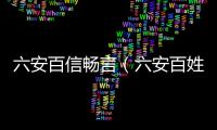 六安百信暢言（六安百姓暢言）