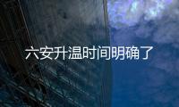 六安升溫時間明確了
