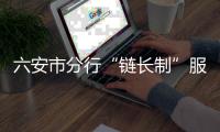 六安市分行“鏈長制”服務“糧歸倉”