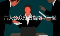 六大公眾預防指南，一起防控新型冠狀病毒感染的肺炎
