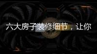 六大房子裝修細節，讓你少走彎路