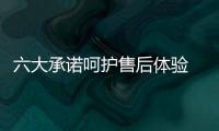 六大承諾呵護售后體驗 沃爾沃提升品牌軟實力