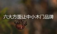 六大方面讓中小木門品牌突破發展瓶頸