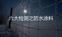 六大檢測之防水涂料