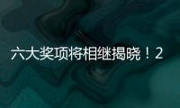 六大獎(jiǎng)項(xiàng)將相繼揭曉！2024年諾貝爾獎(jiǎng)“開獎(jiǎng)周”啟幕