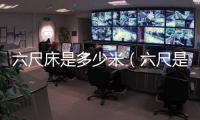 六尺床是多少米（六尺是多少米）
