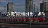 六歲男孩獨自外出，求助交警暖心護送