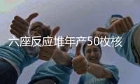 六座反應(yīng)堆年產(chǎn)50枚核彈頭 印美核協(xié)議內(nèi)容曝光