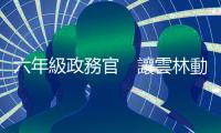 六年級(jí)政務(wù)官　讓雲(yún)林動(dòng)起來(lái)｜天下雜誌