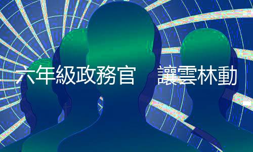 六年級政務官　讓雲林動起來｜天下雜誌