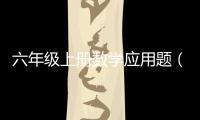 六年級(jí)上冊(cè)數(shù)學(xué)應(yīng)用題（六年級(jí)下冊(cè)數(shù)學(xué)應(yīng)用題）