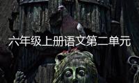 六年級上冊語文第二單元作文450字