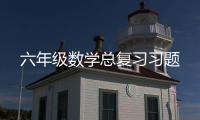六年級數學總復習習題