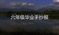 六年級畢業手抄報
