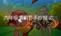 六年級清明節手抄報 六年級清明節畫報