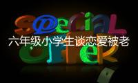 六年級小學生談戀愛被老師發現,老師會怎么辦