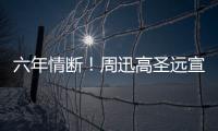 六年情斷！周迅高圣遠宣布離婚：祝安好