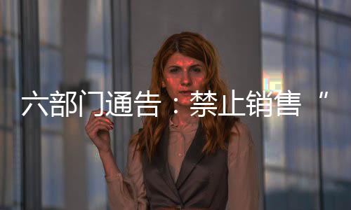 六部門通告：禁止銷售“軍”字號煙酒等商品